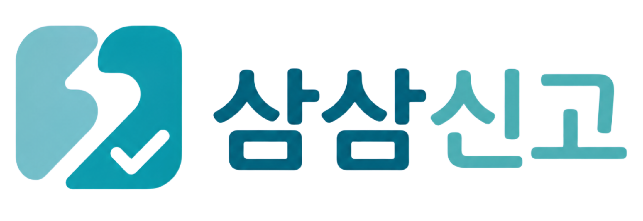 삼삼신고